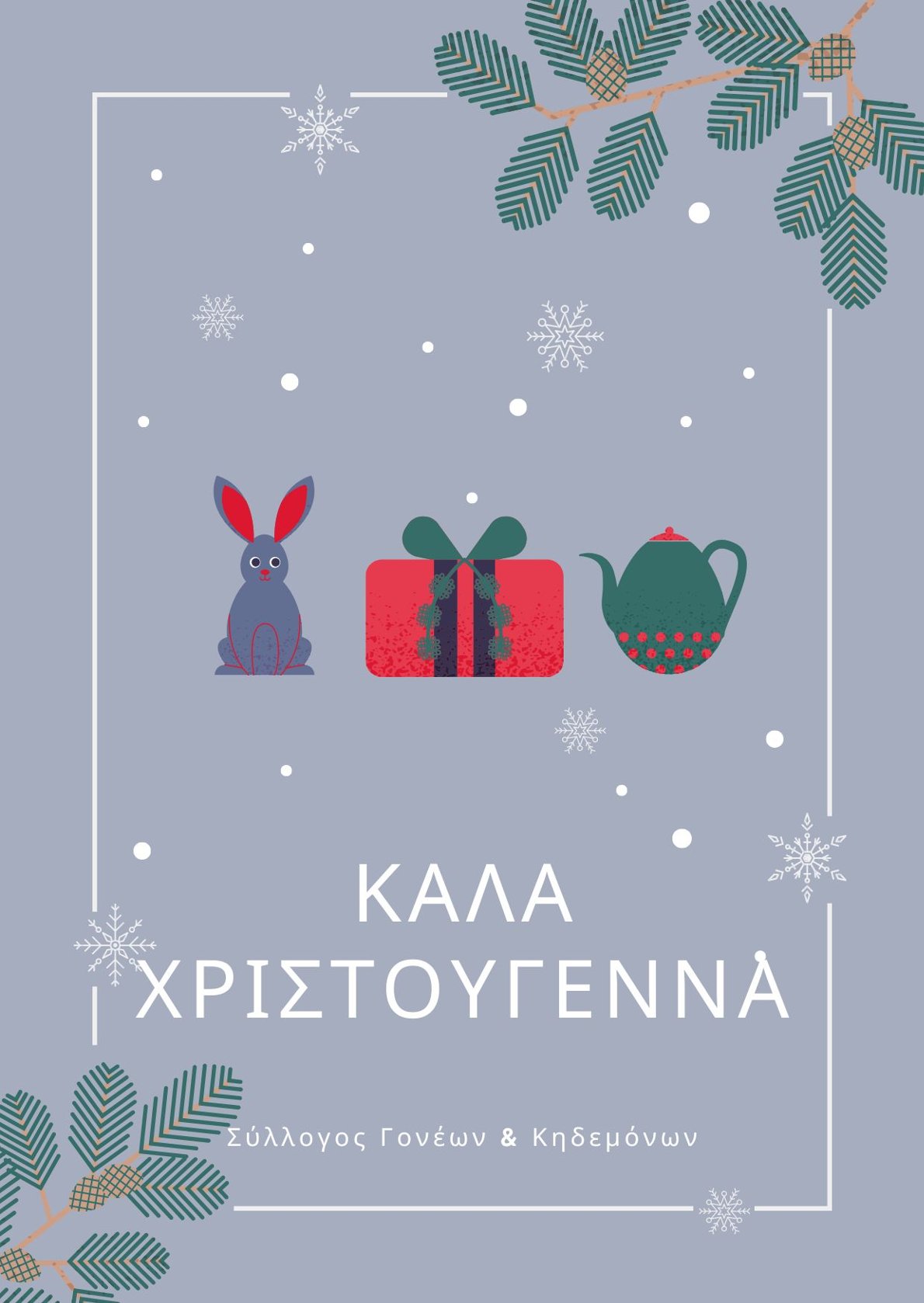 Κάρτα Καλά Χριστούγεννα