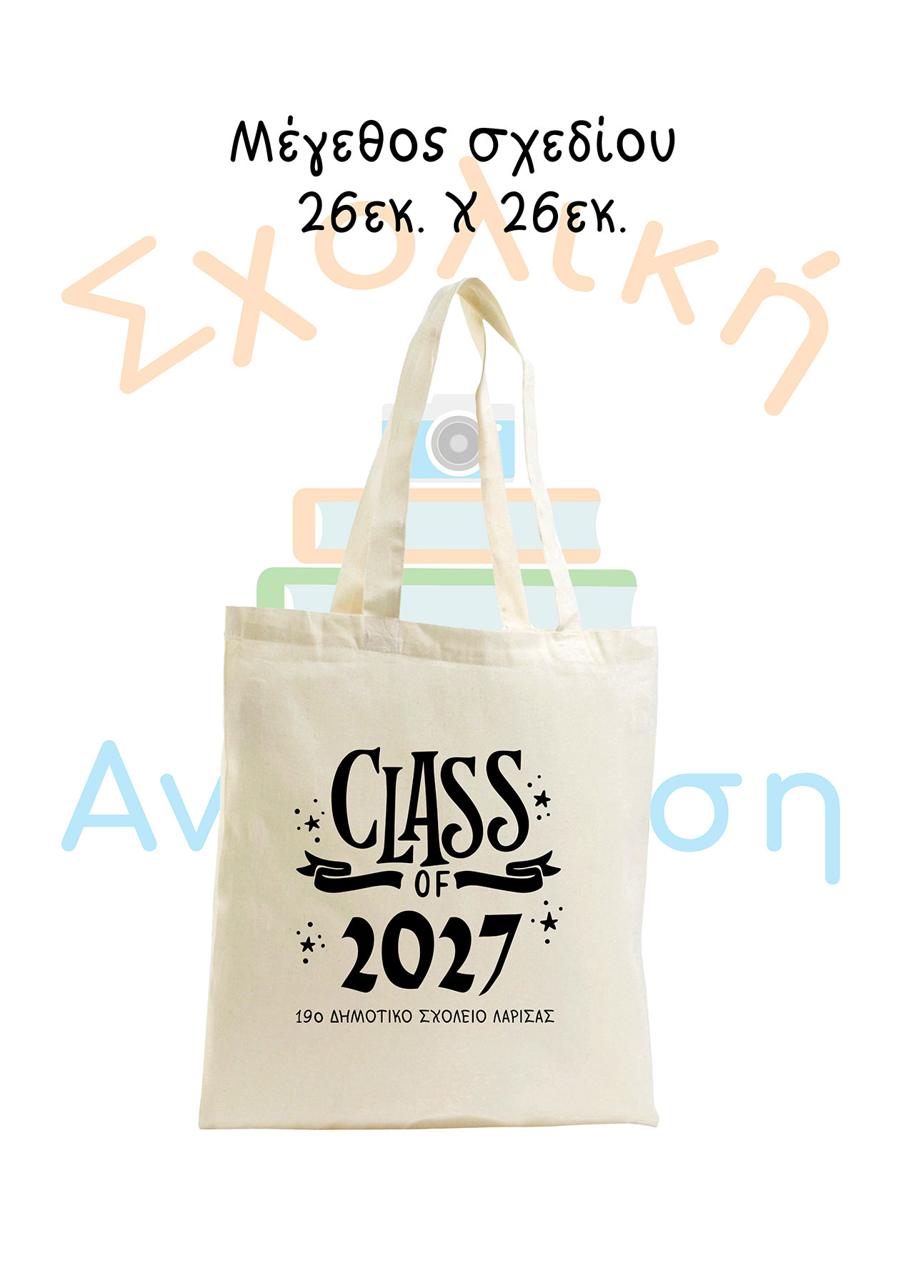 CLASS OF & ΤΙΤΛΟΣ ΣΧΟΛΕΙΟΥ