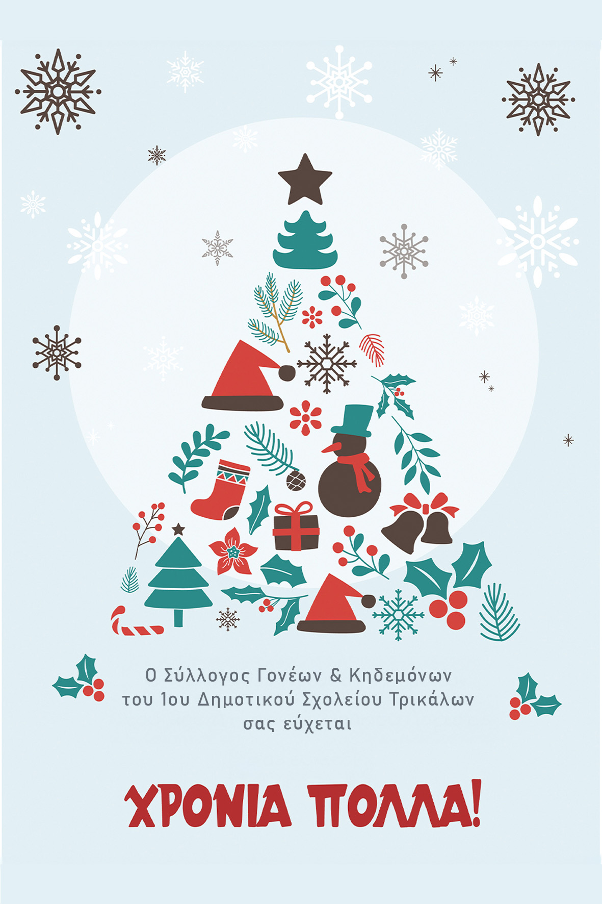 Κάρτα Καλά Χριστούγεννα συλλόγου