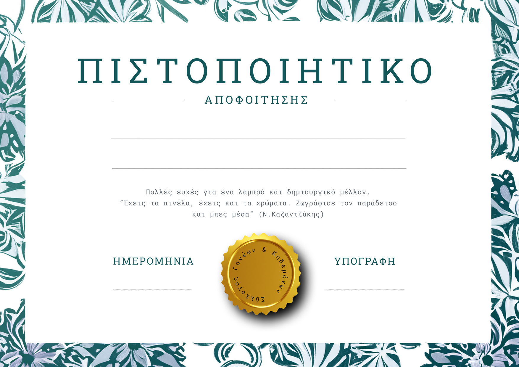 Ενθύμιο Αποφοίτησης